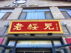 -老绥元烧麦·家常菜(大召店)