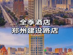 -全季酒店(郑州建设路碧沙岗地铁站店)