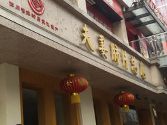 -夫妻肺片·中华老字号·正宗川菜(春熙路店)