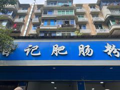 -甘记肥肠粉(马鞍北路店)