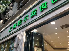 门面-上海哈尔滨食品厂(淮海中路店)