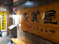 -家贺屋刺身寿司专门店