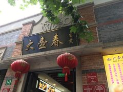 门面-大壶春生煎(四川中路店)