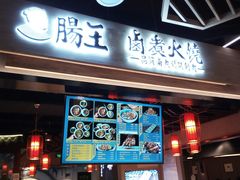 门面-肠王卤煮(西单食宝街店)