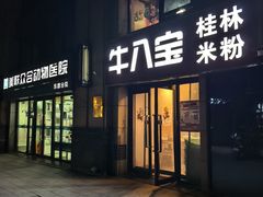 -牛八宝桂林米粉(八里庄店)