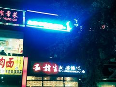-五指生足疗保健(通州旗舰店)