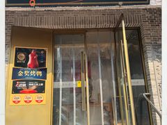 -真地道京味府·鲜橙烤鸭·北京菜(朝阳公园·甜水园店)