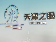 -天津之眼摩天轮