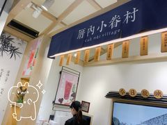 大堂-厝内小眷村(新北万达店)