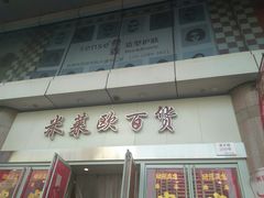 -米莱欧百货(吉利店)