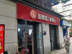 门面-贺记蛋烘糕(文庙西街店)