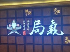 -局气 烤鸭·北京菜(光华路店)