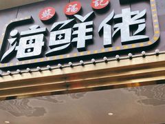 门面-苏福记·海鲜佬(凤城四路店)