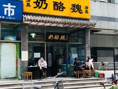 门面-奶酪魏(牛街总店)