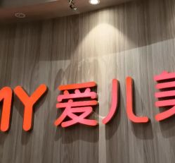 -爱儿美儿童摄影(奥森公园店)