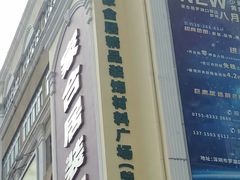 -家合居精品装饰材料广场(合正星园店)