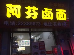 -阿芬卤面(花巷店)