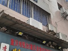 门面-李记特色罐罐米线(重庆中环大厦店)
