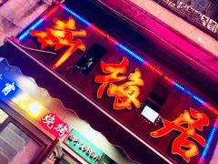 -新梅居(宁海东路店)