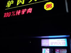 门面-驴世家驴肉火烧·凉皮·胡辣汤(五道口店)