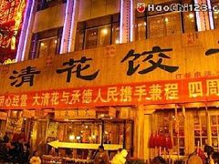 Pic15245-大清花饺子(五五路店)