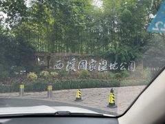 -西溪国家湿地公园