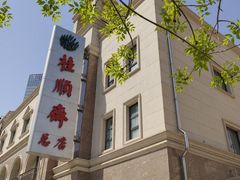 -芦庄子桂顺斋(和平路总店)