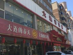 -大地春饼店(黄河路店)