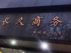 -长久商务中心