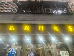 -王魁腊汁肉夹馍(柿园路店)
