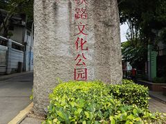 -铁路文化公园