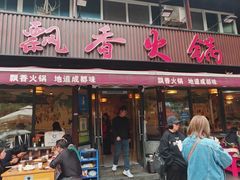 -飘香火锅(玉林西路店)