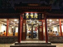 门面-金生隆(六铺炕店)