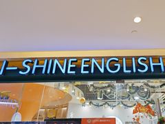-I-Shine英语国际教育(御桥张江中心)