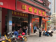 门面-肆姐面粉馆(坡子街店)