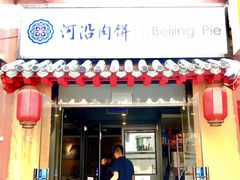 -河沿肉饼Beijing Pie(锡拉胡同店)