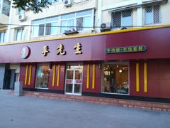 门面-李先生牛肉面大王(北京东四店)