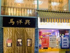 门面-清真马祥兴菜馆(云南北路店)