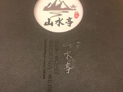 -山水亭日本料理(新元路店)