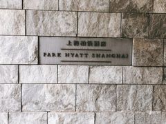 -上海柏悦酒店