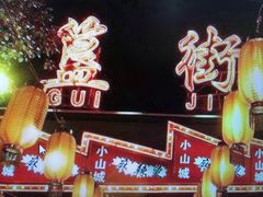 -簋街