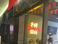 -木屋烧烤(龙岗龙城万科里店)