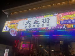 -大丘街路边烤牛肉