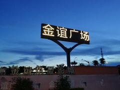 -金谊广场-停车场