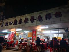 门面-蛇口康乐快餐鱼仔档(翠苑小区店)