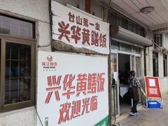 门面-台山第一家兴华黄鳝饭·黄鳝婆(彭沙坑总店)