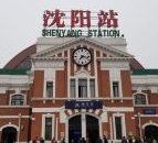 -沈阳站