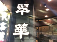 -翠华餐厅