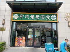 门面-西域老马美食(常营未来域店)