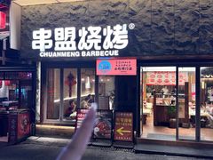 -串盟烧烤·长沙美食地标(星沙店)
